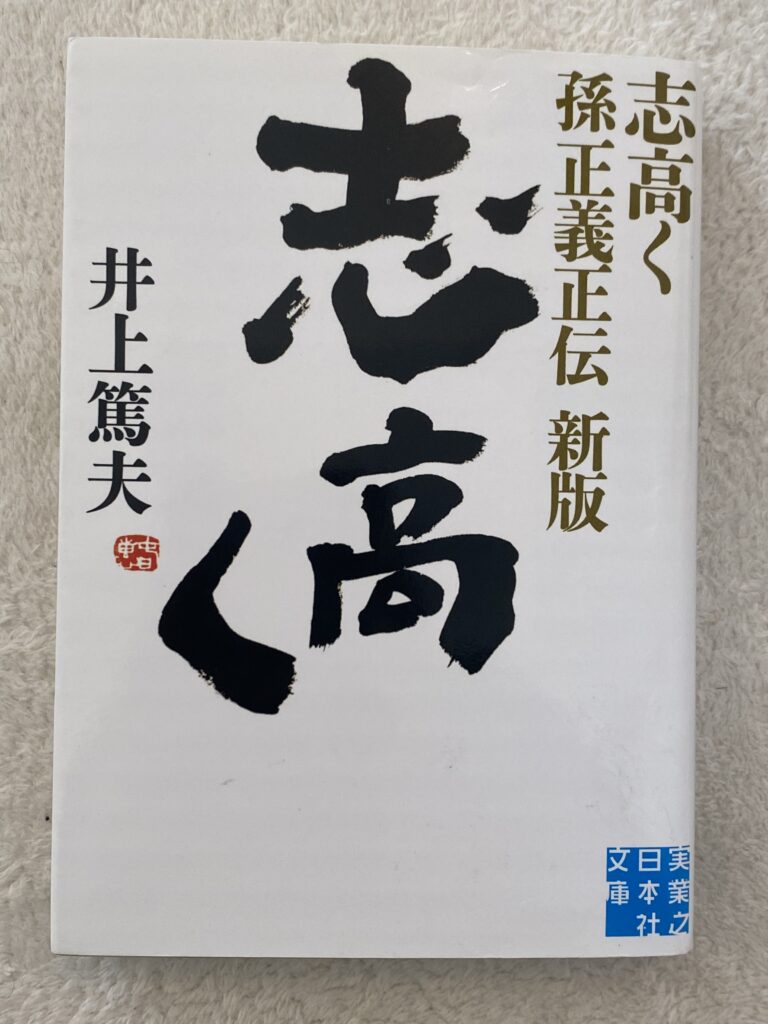 志高く　孫正義正伝