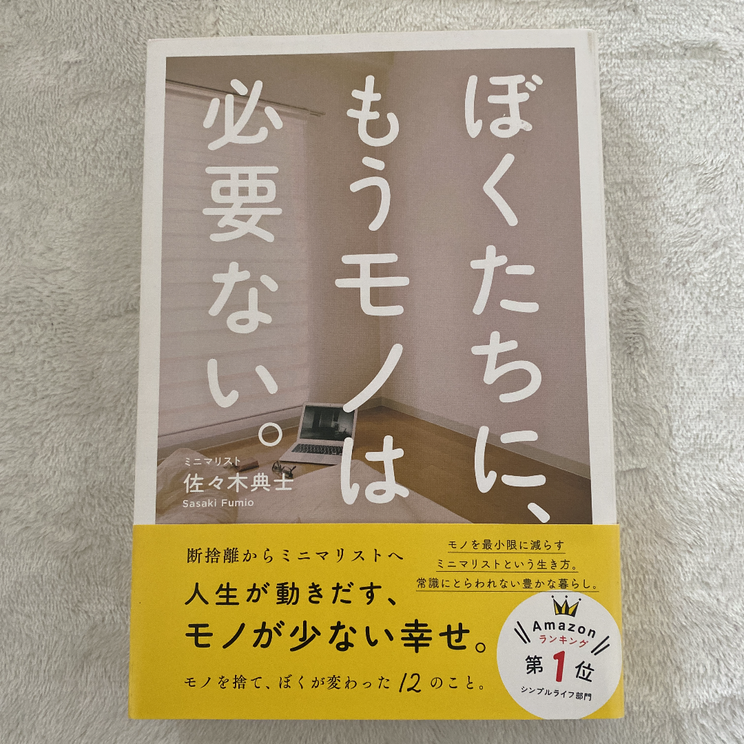 ぼくたちに、もうモノは必要ない。　- 断捨離からミニマリストへ -