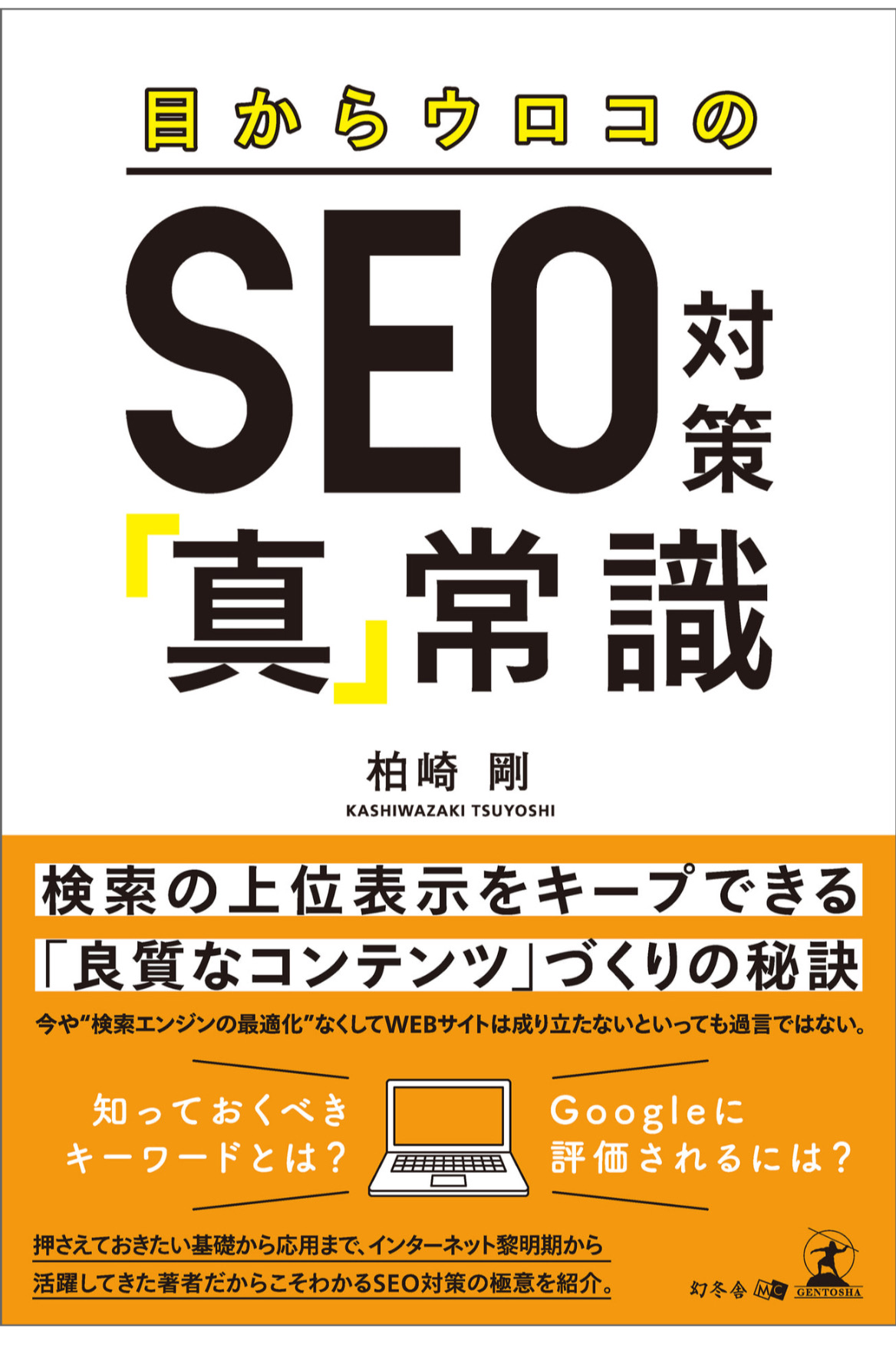 目からウロコのSEO対策 真常識