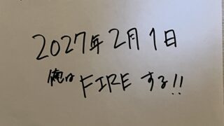 俺は2027年2月1日にFIREする！