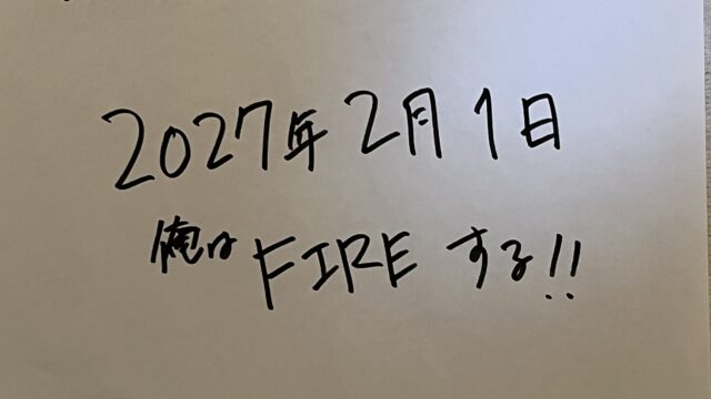 俺は2027年2月1日にFIREする！