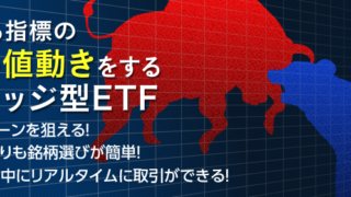 （出典）SBI レバレッジ型ETF