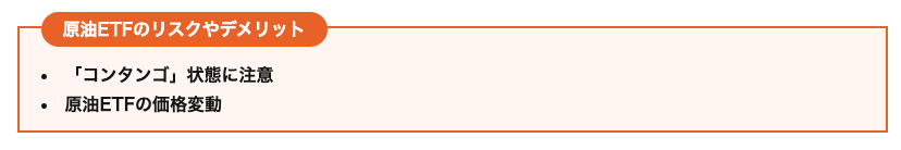 （出典）netmoney（1671）原油ETFのリスク