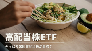 高配当株ETF