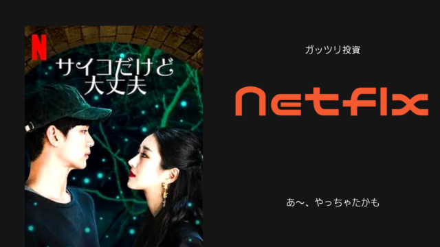 あ〜、やっちゃとかも Netflix