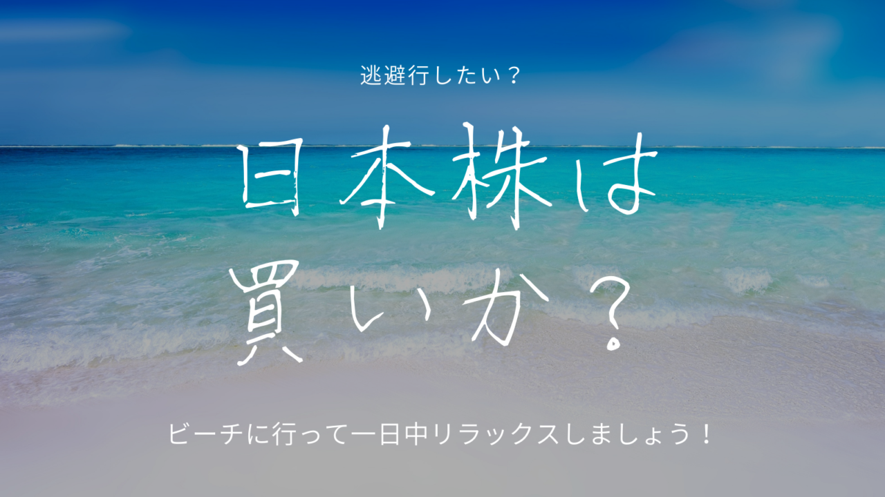 日本株は買いか？