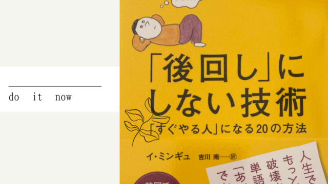 後回しにしない技術