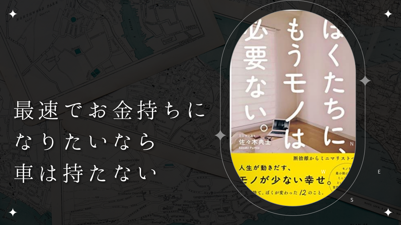 車を乗らないお金持ち