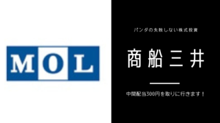 商船三井（9104）22年9月中間配当 300円