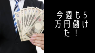 先週も5万円儲けた！