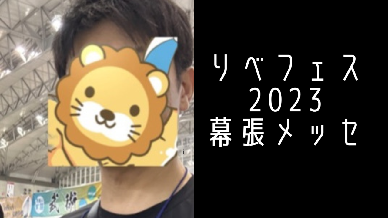 リベフェス 2023 in 幕張メッセ