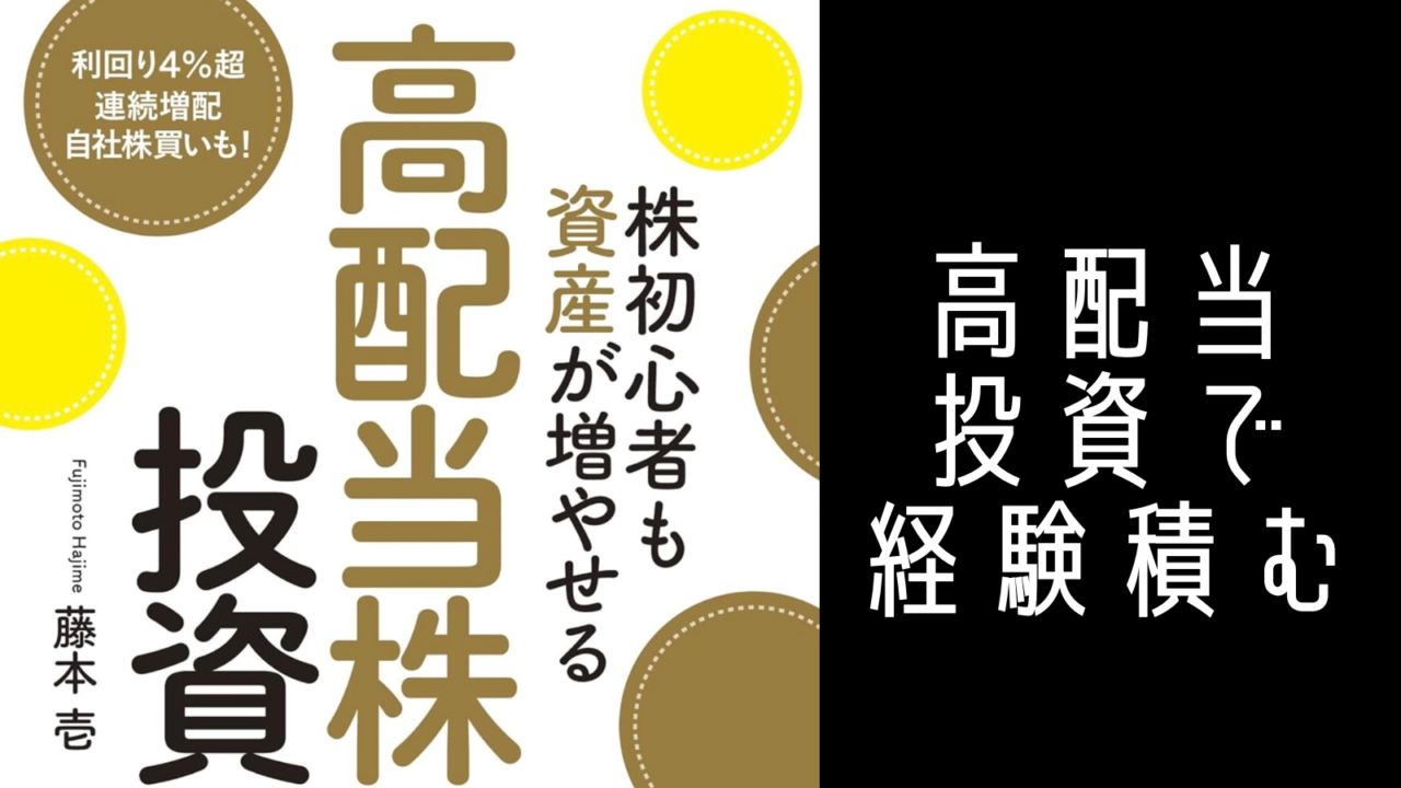 高配当株投資で経験を積む