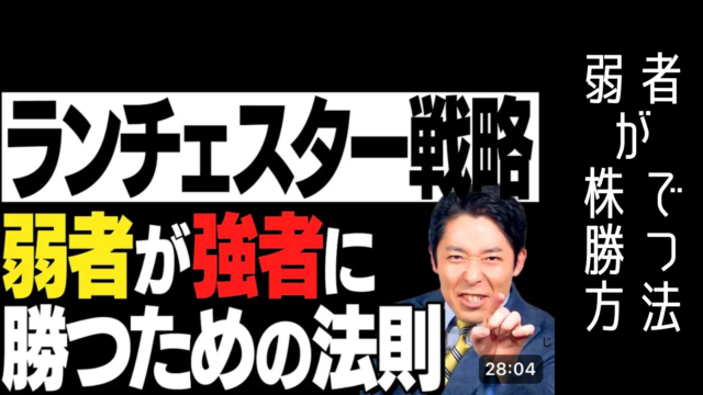 ランチャスター戦略