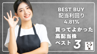 買って良かった高配当株銘柄