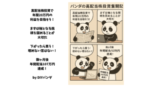 パンダの高配当株投資奮闘記