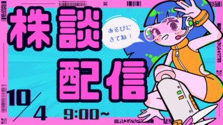 株談配信 10/4