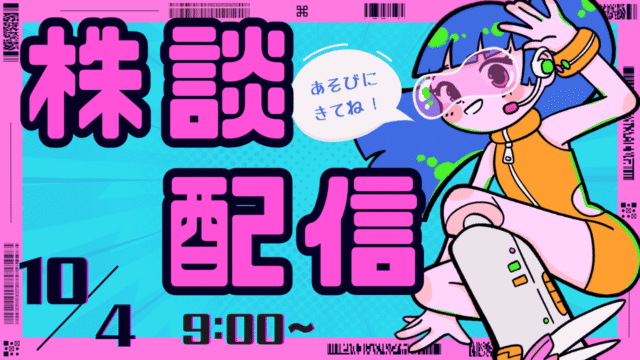 株談配信 10/4