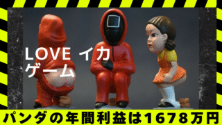 パンダの年間利益は 1678万円