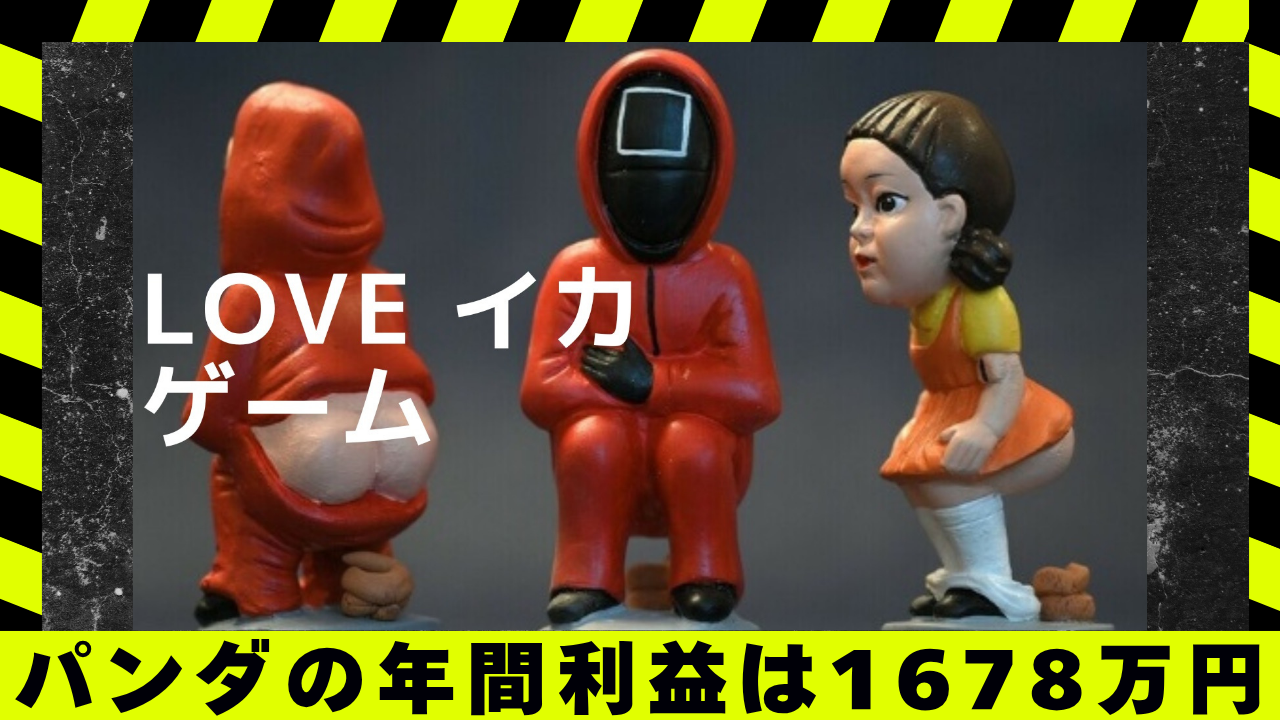 パンダの年間利益は 1678万円