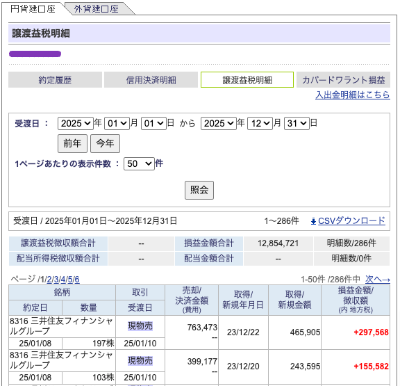 SBI 20251229 譲渡益税明細