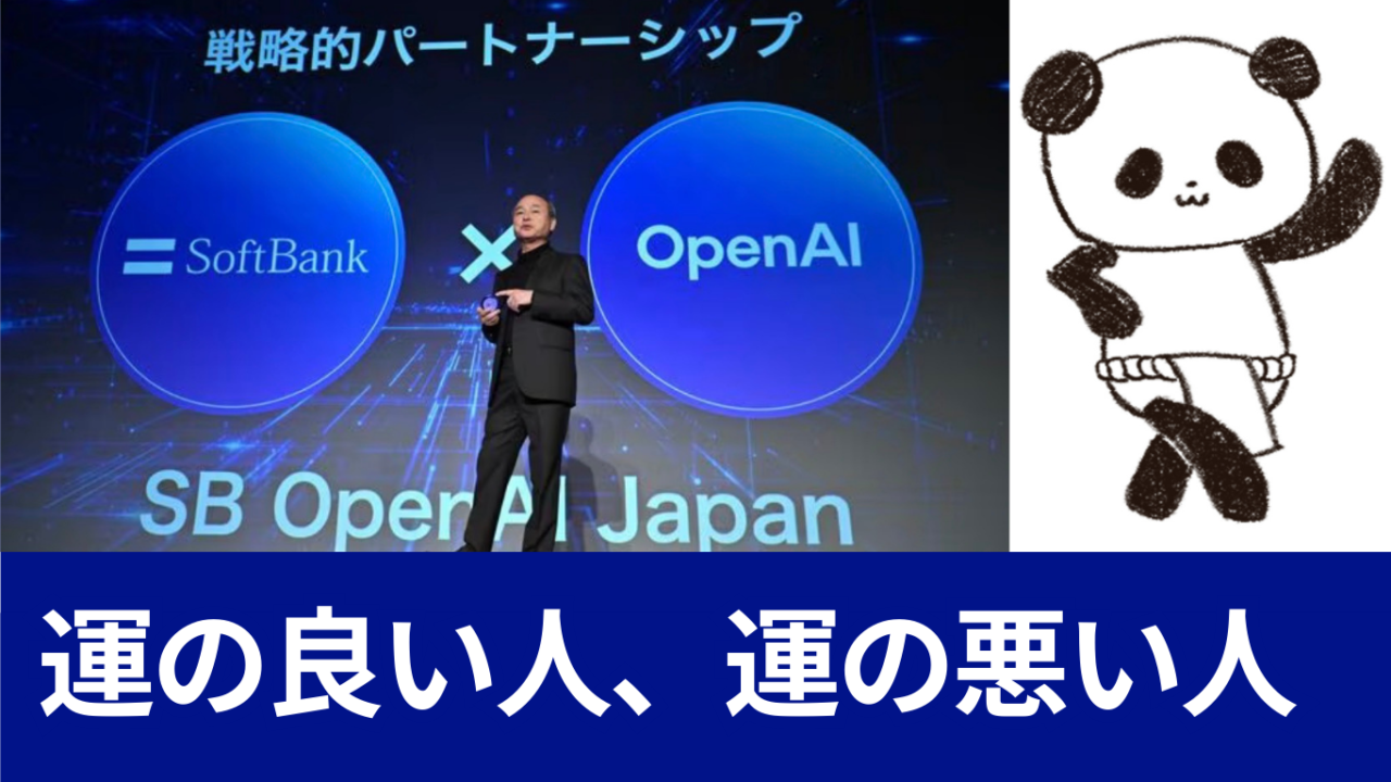 運の良い人、運の悪い人