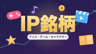 IP銘柄