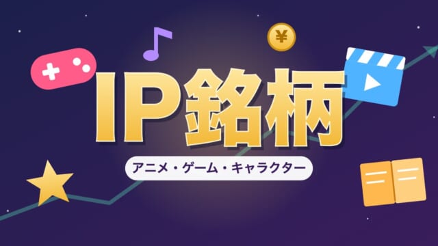 IP銘柄