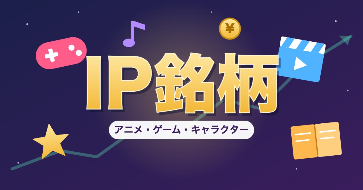 IP銘柄